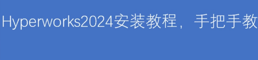 hyperworks安装步骤